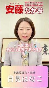 自見はなこ参議院議員から応援メッセージをいただきました！| 安藤たかお【前衆議院議員/医師/自民党/東京28区/練馬区】 #安藤たかお #東京28区 #練馬区