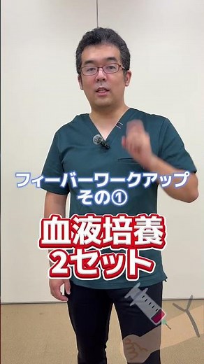 院内発熱のfever work up