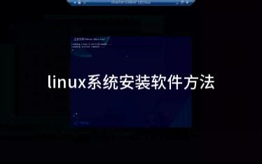 Linux软件安装方法