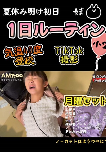 Part①夏休み明け学校開始🏫‼️おはようからおやすみまでの平日ルーティン✨学校〜帰宅〜宿題と大忙し。次回はTikTok撮影の裏側まで【順次UP】#ルーティン #小学生 #子供のいる暮らし #通学コーデ #仲良し兄妹