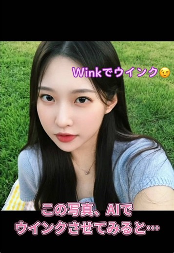 無料動画編集アプリ Wink 人間も動物も色んな表情に⁉️ 推しの写真も一瞬でウインクさせちゃおう😉💫💫 【AI表情】の機能の紹介✨️ #Wink #ウィンク #加工アプリ #動画編集アプリ #AI表情