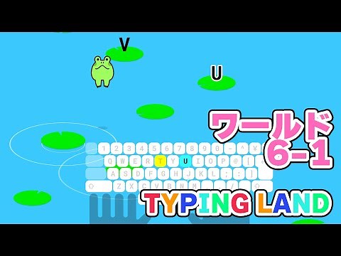 タイピングを基礎から学べる「Typing Land」のワールド6-1はこれくらいの難しさ