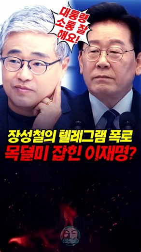 장성철의 텔레그램 폭로? 목덜미 잡힌 이재명