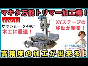 Makita's versatile trimmer cutter! High-precision cutting! Makita 4401 Sash Router [DIY] Makita 4...