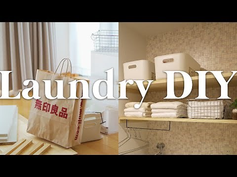 【脱衣所DIY🔨】 洗濯機上に収納棚を作りました🔨✨無印良品の収納グッズ/laundry make over