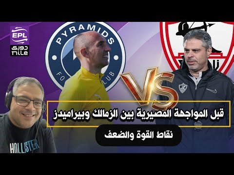 قبل المواجهة المصيرية بين الزمالك وبيراميدز " نقاط القوة والضعف "