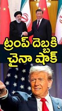 చైనా కి ట్రంప్ వార్నింగ్ 🤨 Trump Warning to China (2026) Iran US News Today Telugu | Naa ideas