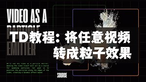 【油管】TouchDesigner进阶教程：将任意视频转成粒子效果