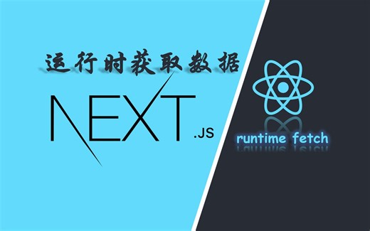 【NextJS】页面加载时获取数据并渲染
