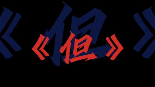 但!但是osu!(草东没有派对)