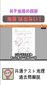 【“地誌”は出ない！】共通テスト地理｜たつじん先生の過去問解説【切り抜き】