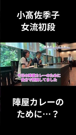 小髙佐季子女流初段、陣屋カレーのために…？