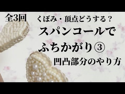 【ビーズ刺繍】スパンコールでふちかがり③｜凹凸モチーフの縫い方（くぼみ・頂点の処理）