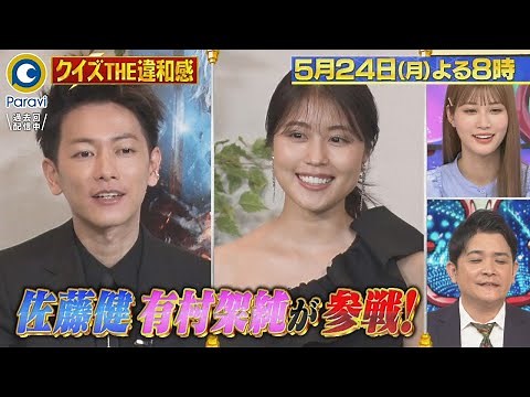 『クイズ! THE違和感』5/24(月) 佐藤健＆有村架純が参戦!! 内田篤人やみつき!?コンプリート違和感!!【過去回はパラビで配信中】