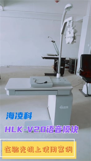 海凌科语音模块HLK-V20 实用案例 眼光机上也能使用