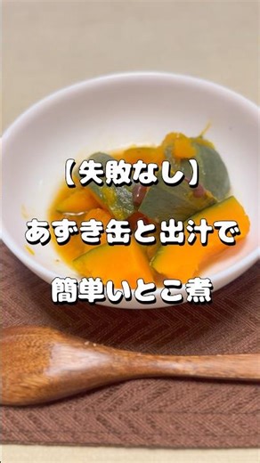 【失敗しない！】あずき缶でかぼちゃいとこ煮 #shorts #やすまるだし #pr