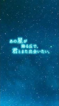 映画『あの星が降る丘で、君とまた出会いたい。』主題歌予告【8.7(fri)公開】 #映画あの星 #あの星が降る丘で君とまた出会えたら #福原遥