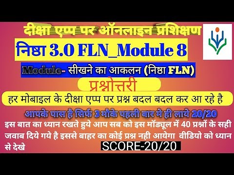 Sikhane ka aaklan | Module 8 | Diksha | निष्ठा 3.0 FLN कोर्स 8 सीखने का आकलन की आकलन प्रश्नोत्तरी