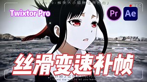 【AE/PR插件】25帧秒变150帧，TwixtorPro最新汉化版！轻松实现变速不卡顿！超级慢动作变速补帧插件，零成本制作4K升格！