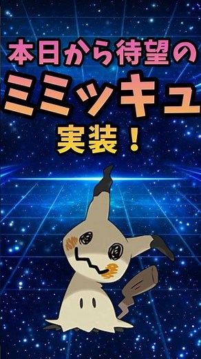 【ミミッキュ実装！】本日から実装されたミミッキュ！捕獲方法やどのくらい湧くのか？！ #gbl #ポケモンgoバトルリーグ #ポケモンgo #ポケモンgo好きと繋がりたい #ミミッキュ