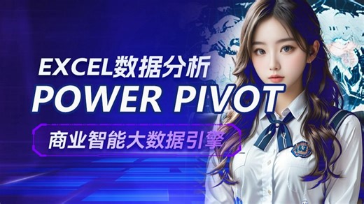 【excel教程全套】excel数据分析(powerpivot)excel数据处理分析/powerpivot教程/powerpivot教学/入门/建模/数据分析