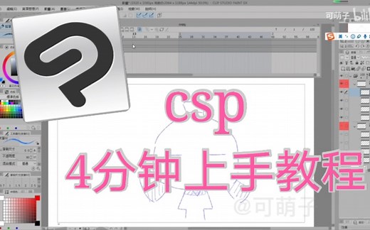 【动画软件教程】CSP保姆级教程 看过的没说人有不会的