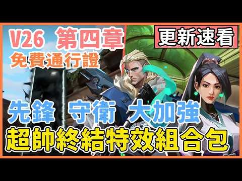 【VALORANT】Sentinels & Initiators All Buffed! Omen Nerfed | Abyss Finisher VFX | New Map Added to ...