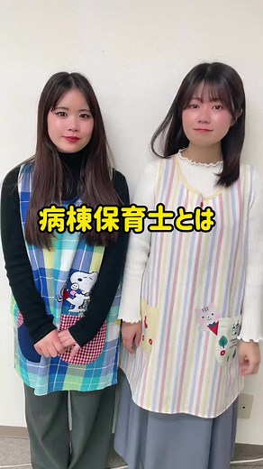 病棟保育士の役割とアイ先生の体験