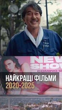ТОП НАЙКРАЩИХ ФІЛЬМІВ 2020-2025. 6 ТА 5 МІСЦЕ.