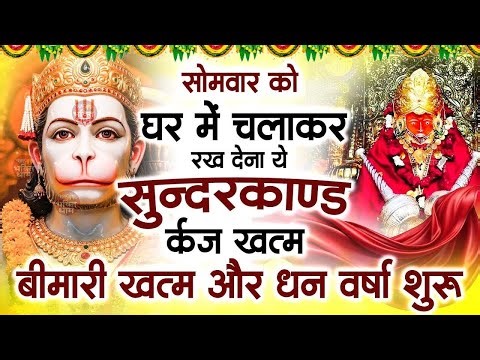 रविवार को घर में चलाकर रखदो सुन्दरकाण्ड आपकी बीमारी खत्म,कर्जे खत्म धनवर्षा शुरू#SundarkandPath