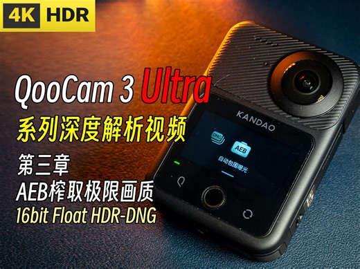 第三章 使用AEB包围曝光压榨QooCam 3 Ultra的终极画质 16比特浮点格式HDR-DNG制作 —— QooCam 3 Ultra 系列视频