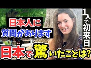 「日本はレベルが違う…母国じゃありえない！」初来日の女性にニッポンの印象や驚いたことを聞いて見た【外国人インタビュー 海外の反応】