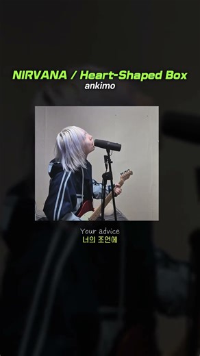 Nirvana - Heart-Shaped Box ㅣ cover by ankimo