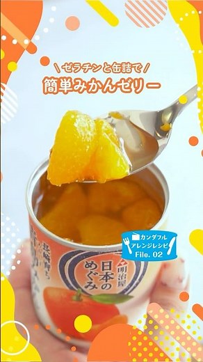 【超簡単】缶詰で作るみかんゼリー🍊✨#簡単レシピ #shorts