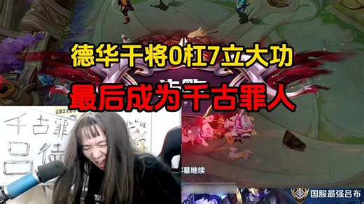 德华干将0杠7立大功，最后成为千古罪人