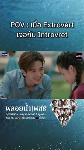 Introvret เจอกับ Extrovret #พลอยน้ำเพชร
