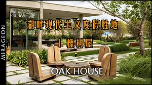 美学设计：湖畔现代主义度假胜地 | 橡树屋
