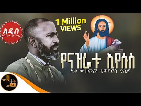 🔴 NEW 🔴 አዲስ የንስሃ ዝማሬ " የናዝሬቱ ኢየሱስ " ሊቀ መዘምራን ቴዎድሮስ ዮሴፍ ‪@-mahtot‬