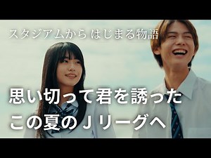 スタジアムからはじまる物語「思い切って君を誘った、この夏のＪリーグへ」