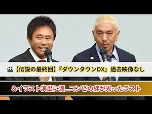 【感動の最終回】『ダウンタウンDX』映像ゼロのラスト演出に称賛の声！