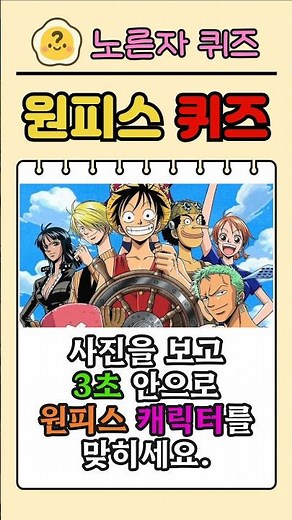 [원피스 퀴즈] 원피스 캐릭터 맞히기 ⚔️