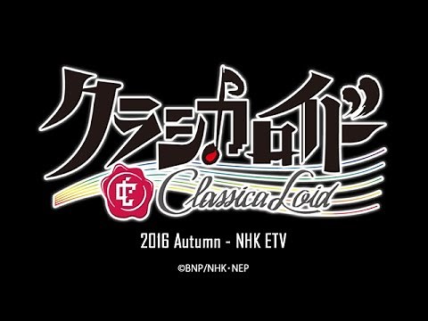 【クラシカロイド】 PV第一弾！ ClassicaLoid PV1
