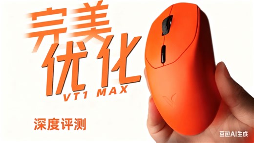 二代能否超越期待？雷柏 VT1Max 二代深度评测：硬核测试拆解优化亮点！