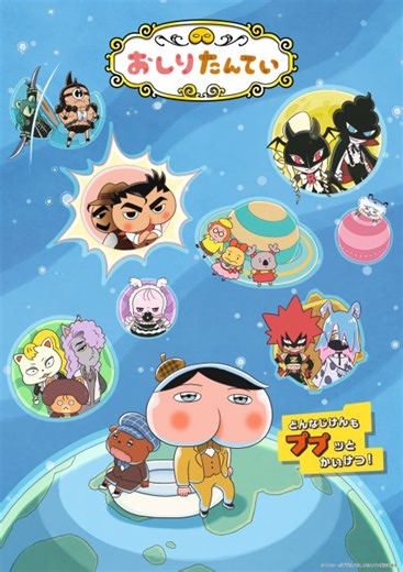 『おしりたんてい』新作、4月4日放送開始　メインビジュアル＆PV公開　新キャストに日野聡、小松未可子 - エキサイトニュース