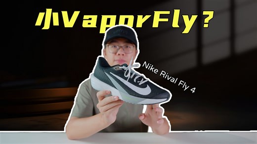 上脚实测耐克 Rival Fly4，更软更弹，针对性更强？