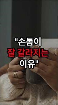 손톱이 잘 갈라지는 이유#손톱관리 #손톱갈라짐 #손톱건강 #네일케어 #건강정보