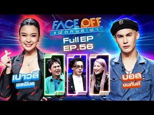 FACE OFF Twins | Paowalee Pornpimol & Boss Chanakan | February 4, 2025 Full EP