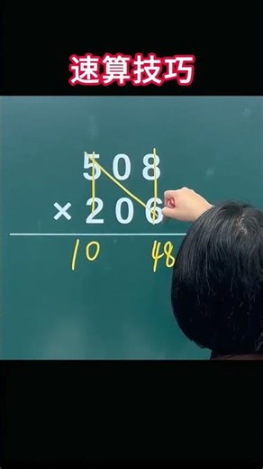 三年級以後計算量越來越大，讓孩子會點速算技巧，算得又快又準 #數學思維 #每日一題 #小學數學