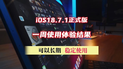 ios18.7.1正式版一周使用体验结果，可以长期使用
