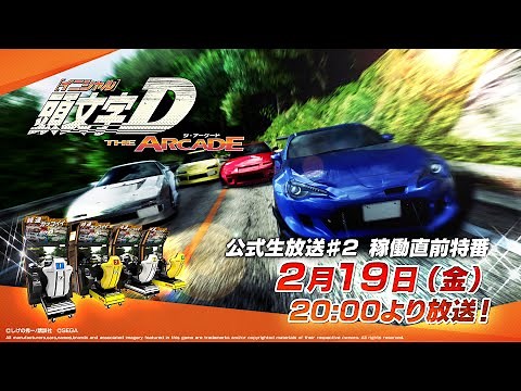 『頭文字D THE ARCADE』公式生放送 #2 稼働直前特番！『湾岸ミッドナイトコラボ』発表！『頭文字DAC』